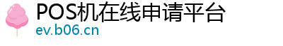 POS机在线申请平台